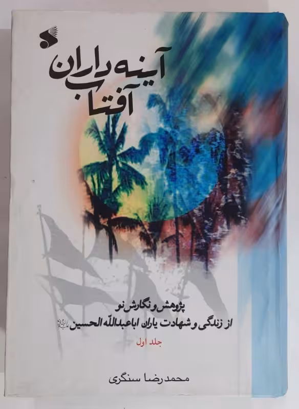آینه داران آفتاب_ جلد اول