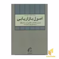 کتاب اصول بازاریابی (جلد اول)، نویسندگان: فیلیپ کاتلر، گری آرمسترانگ و همکاران، ناشر: آموخته