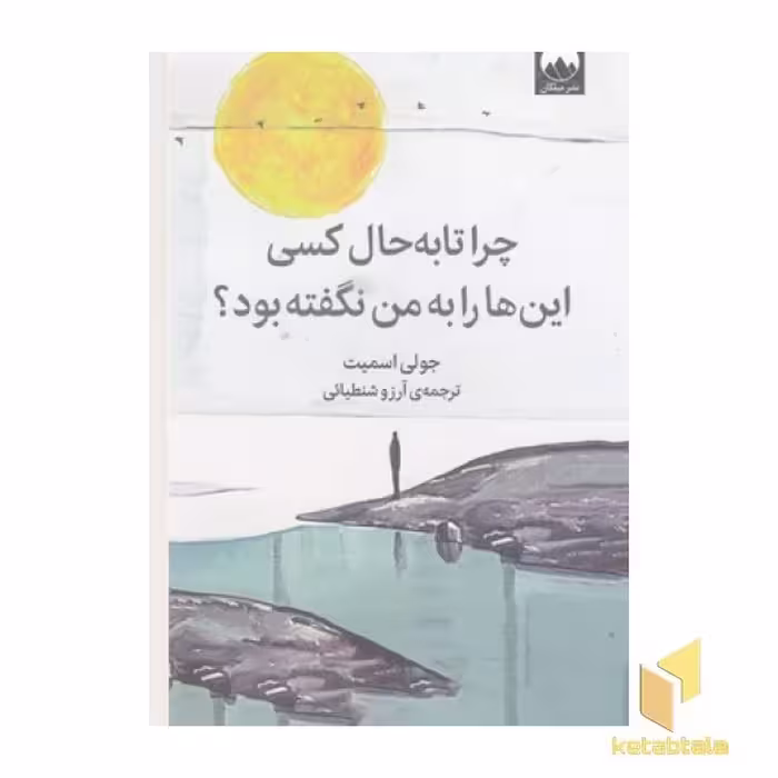 کتاب چرا تا به حال کسی این ها را به من نگفته بود؟ اثر جولی اسمیت نشر میلکان