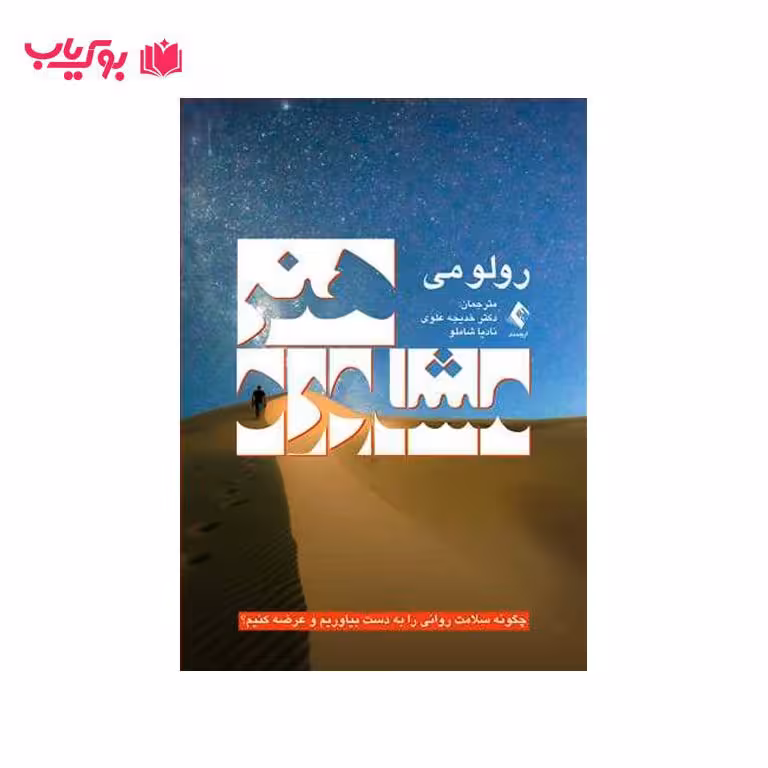 هنر مشاوره چگونه سلامت روانی را به دست بیاوریم و عرضه کنیم