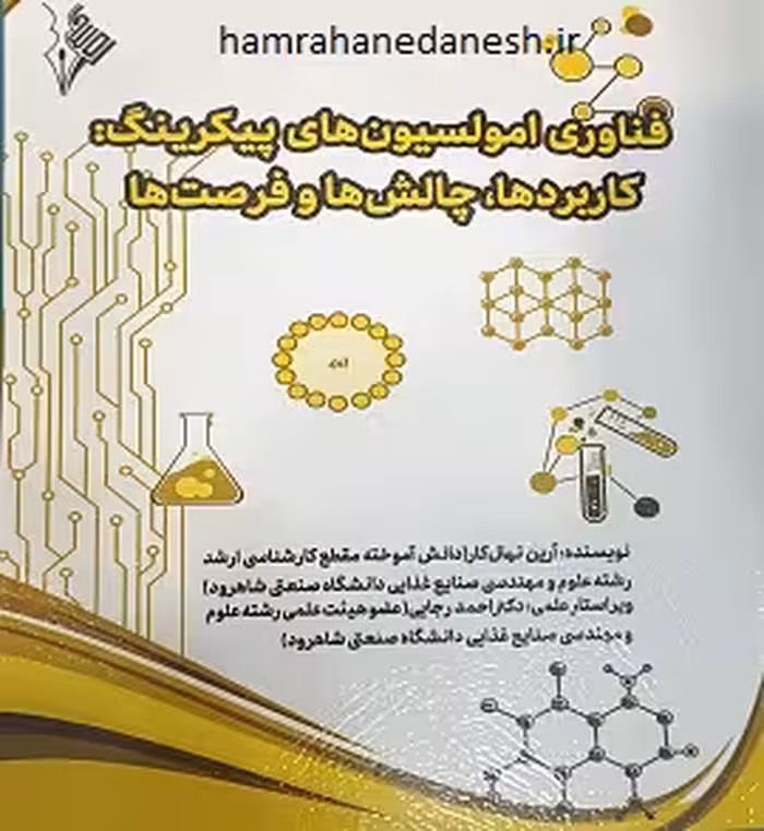 فناوری امولسیون های پیکرینگ (کاربردها، چالش ها و فرصت ها)