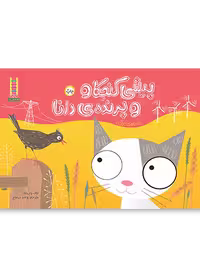 پیشی کنجکاو و پرنده ی دانا (کتابی درباره ی برق)