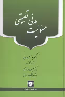 مسئولیت مدنی تطبیقی