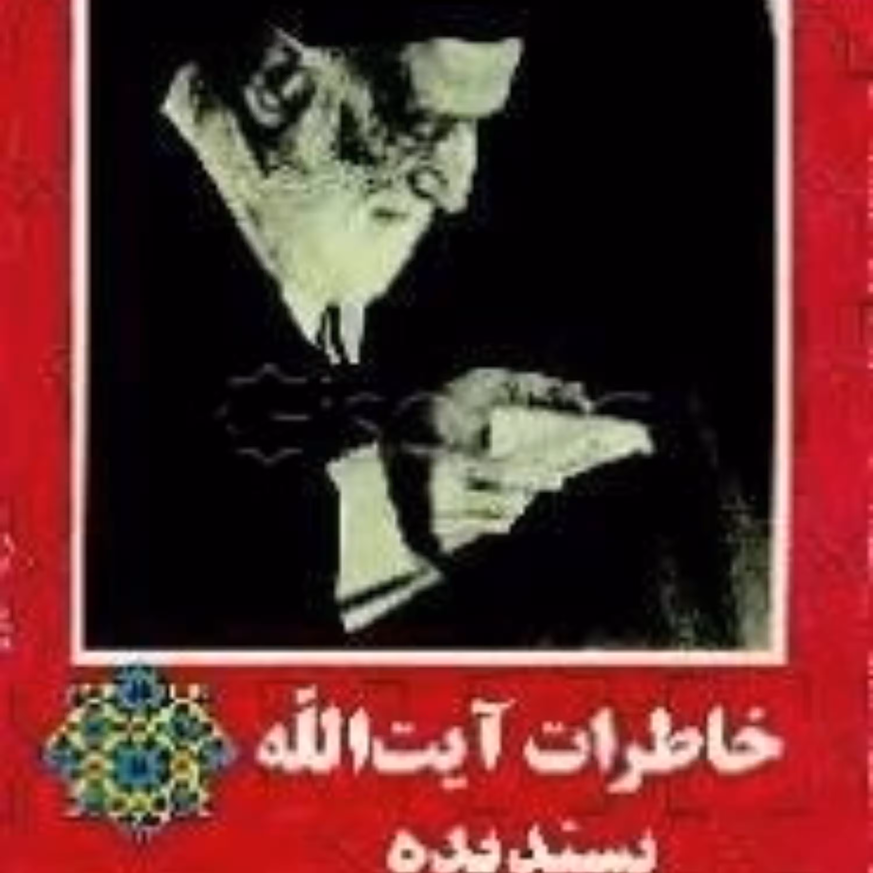 کتاب خاطرات آیت الله پسندیده اقر محمد جواد مرادی نیا