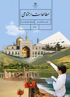 کتاب درسی آموزش مطالعات اجتماعی هفتم