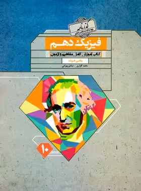 گذرنامه فیزیک دهم ریاضی مبتکران | چی بخونم