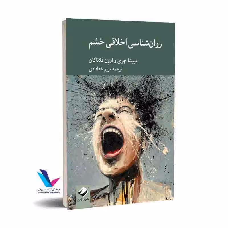 روانشناسی اخلاقی خشم