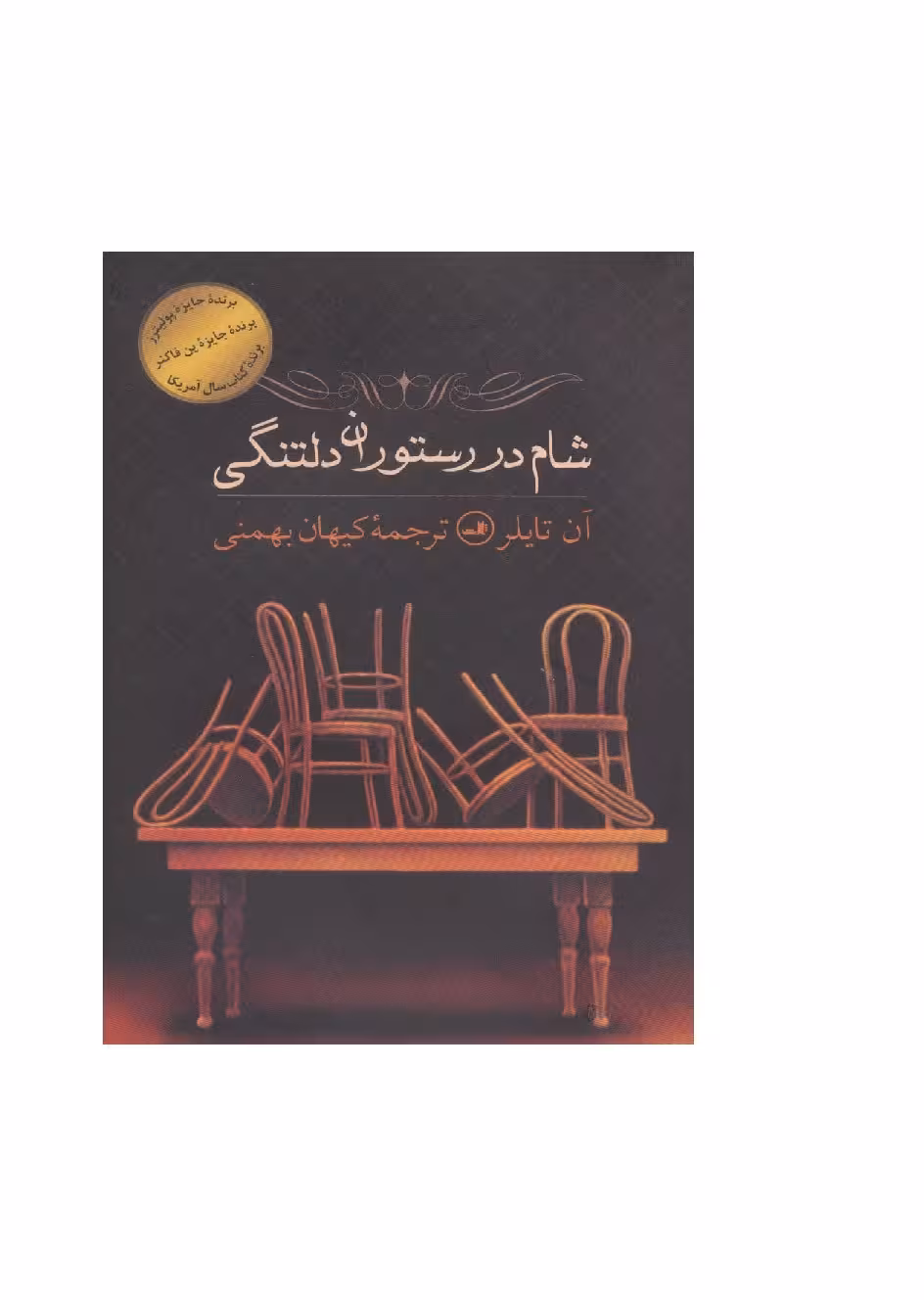 کتاب شام در رستوران دلتنگی
