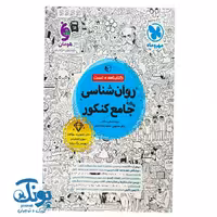 کتاب روانشناسی واقعا جامع کنکور مهر و ماه