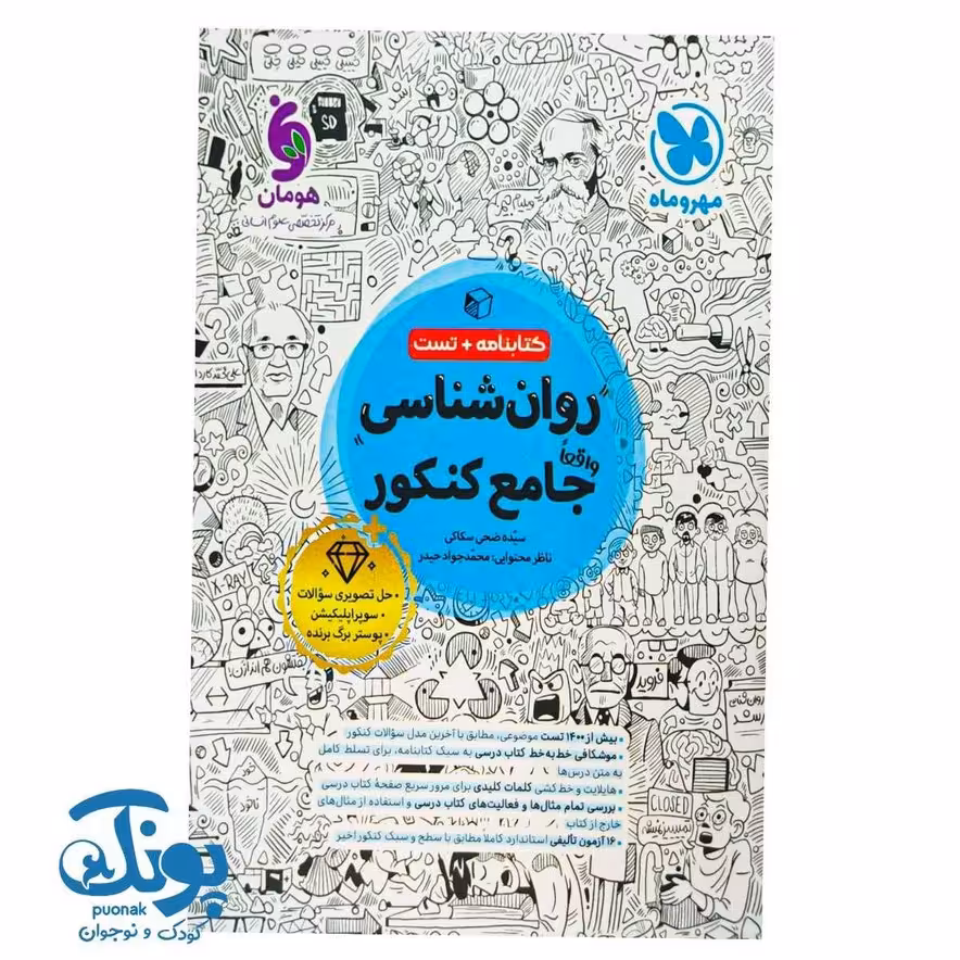 کتاب روانشناسی واقعا جامع کنکور مهر و ماه