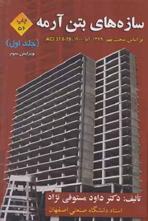 کتاب سازه های بتن آرمه , جلد اول , دکتر داود مستوفی نژاد , ویرایش سوم ,  نشر ارکان دانش