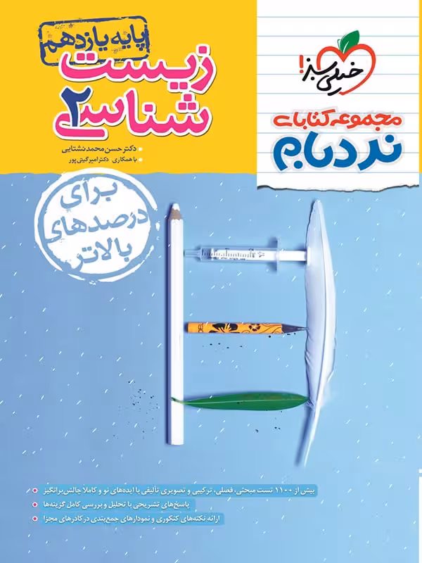 نردبام زیست شناسی یازدهم خیلی سبز