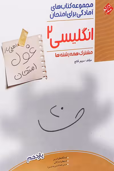 زبان انگلیسی یازدهم غول امتحان مبتکران