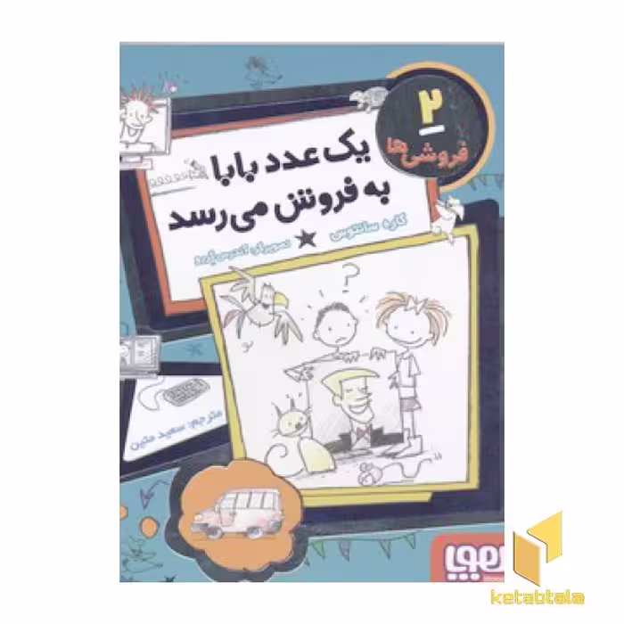 کتاب فروشی ها2(یک عدد بابا به فروش می رسد) اثر کاره سانتوس نشر هوپا