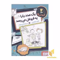 کتاب فروشی ها2(یک عدد بابا به فروش می رسد) اثر کاره سانتوس نشر هوپا