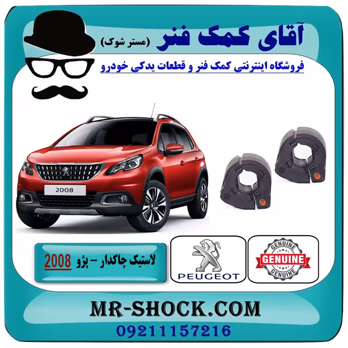 لاستیک چاکدار پژو 2008 برند اصلی شرکتی ایساکو