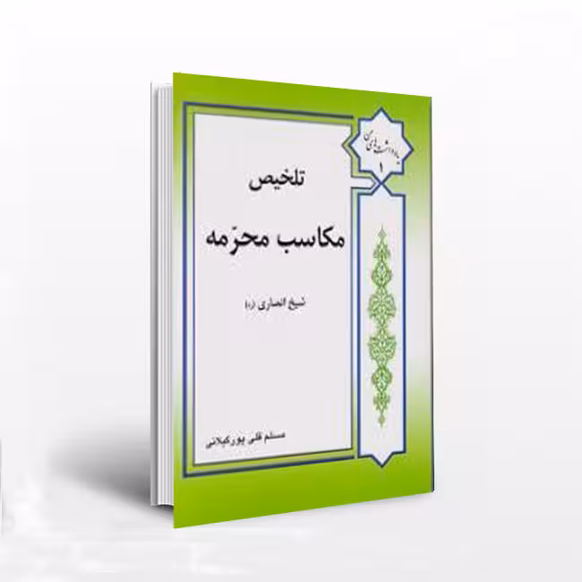 تلخیص مکاسب محرمه (جلد 1)