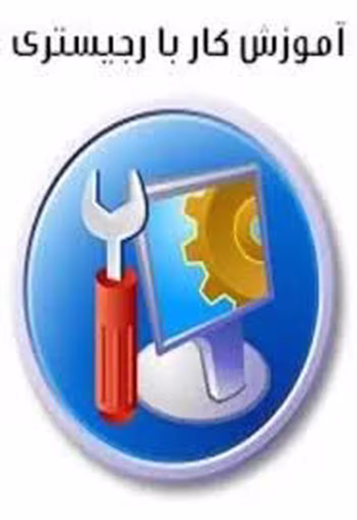 کتاب کار با رجیستری ویندوز