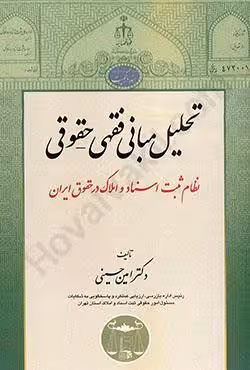 تحلیل مبانی فقهی حقوقی نظام ثبت اسناد و املاک در حقوق ایران