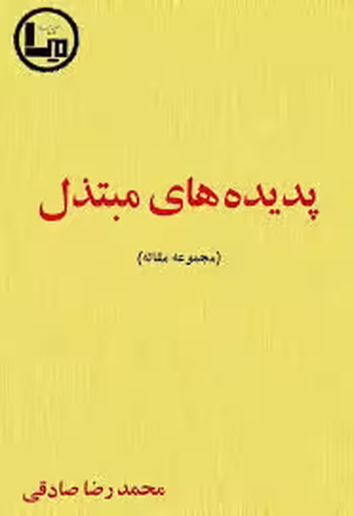 پدیده های مبتذل