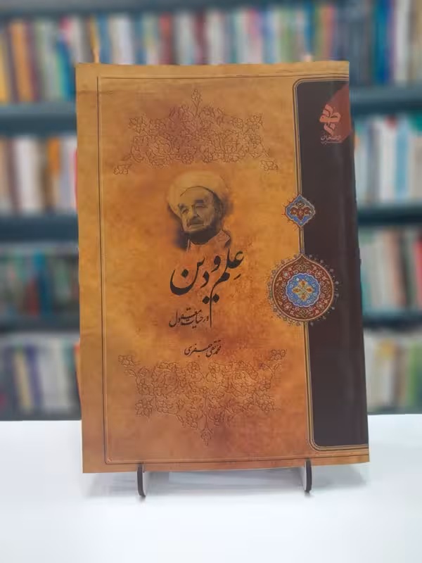 علم و دین درحیات معقول