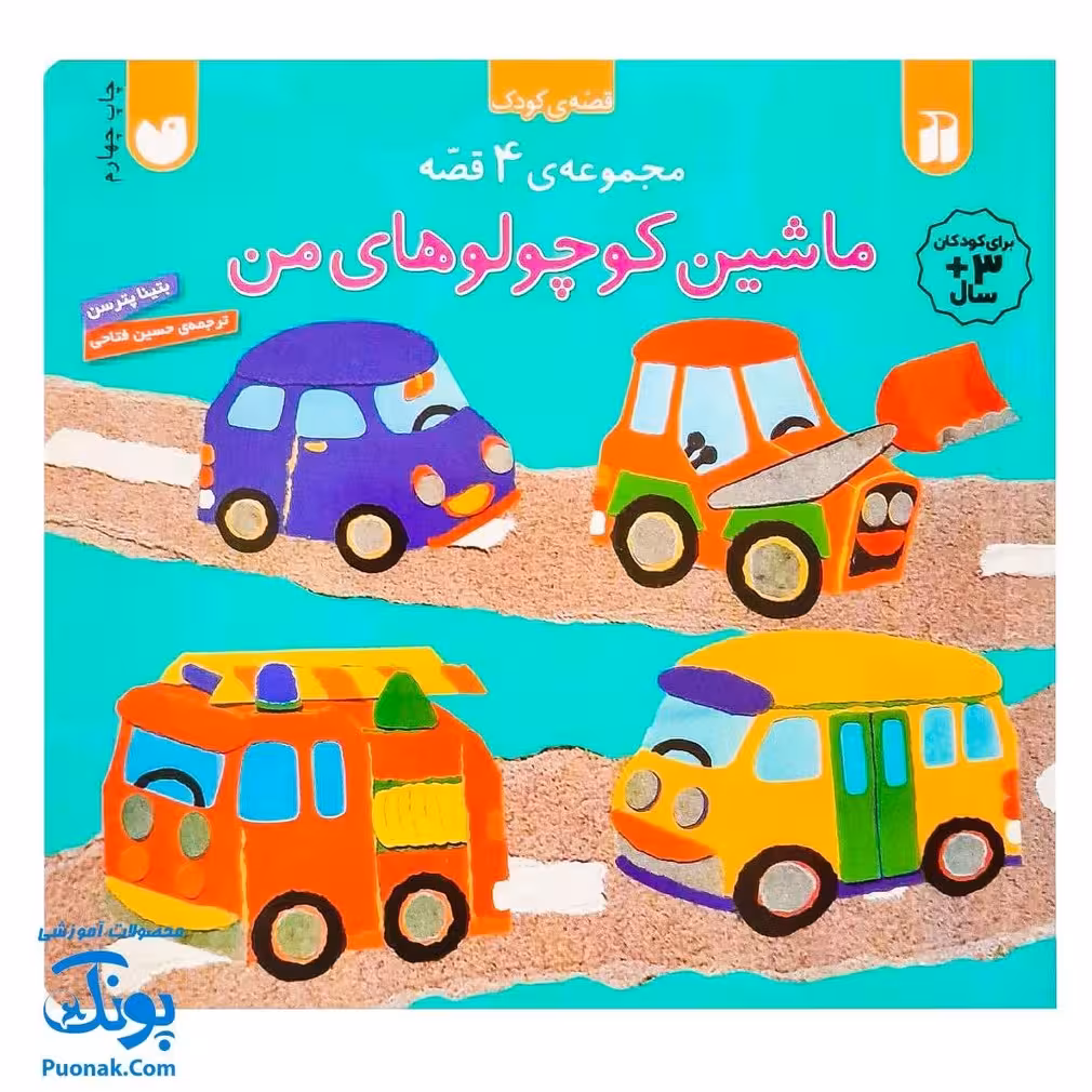 کتاب ماشین کوچولوهای من (مجموعه ی 4 قصه ی کودک)