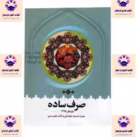 کتاب صرف ساده همراه با صرف مقدماتی و آداب علم و دین محمد رضا طباطبایی انتشارات دارالعلم