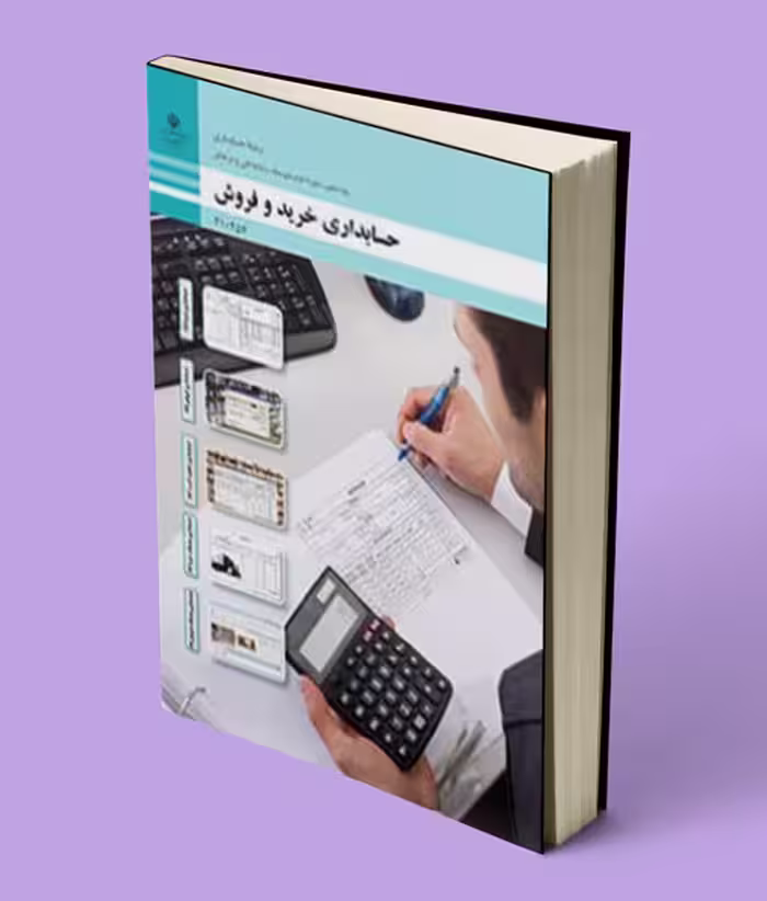 کتاب درسی حسابداری خرید و فروش دهم حسابداری