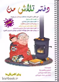دفتر تلاش من جلد دوم