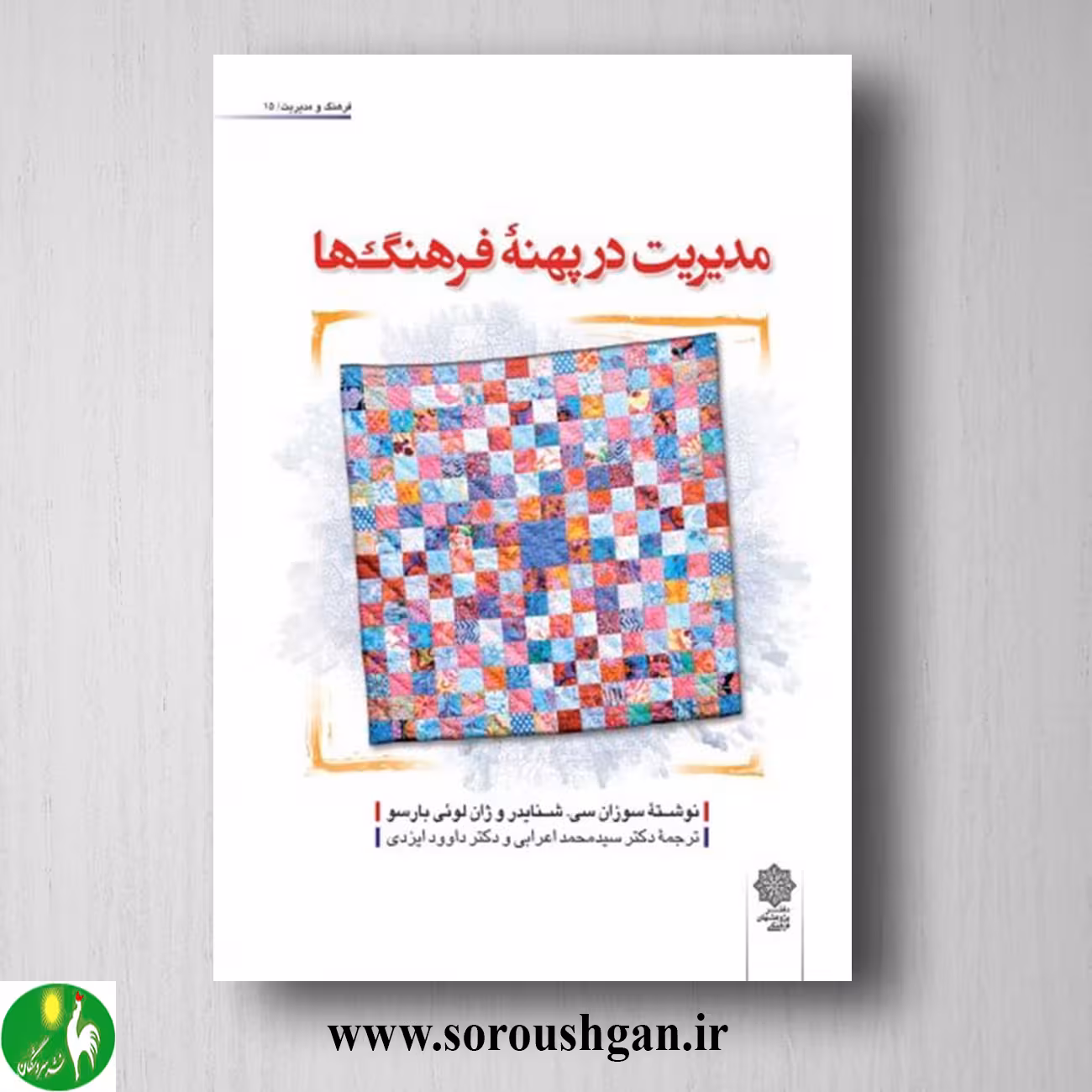 کتاب مدیریت در پهنه فرهنگ ها؛ سوزان اشنایدر، ژان لویی بارسو
