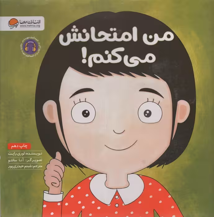 من امتحانش می کنم! (زمزمه های مثبت ذهنی)