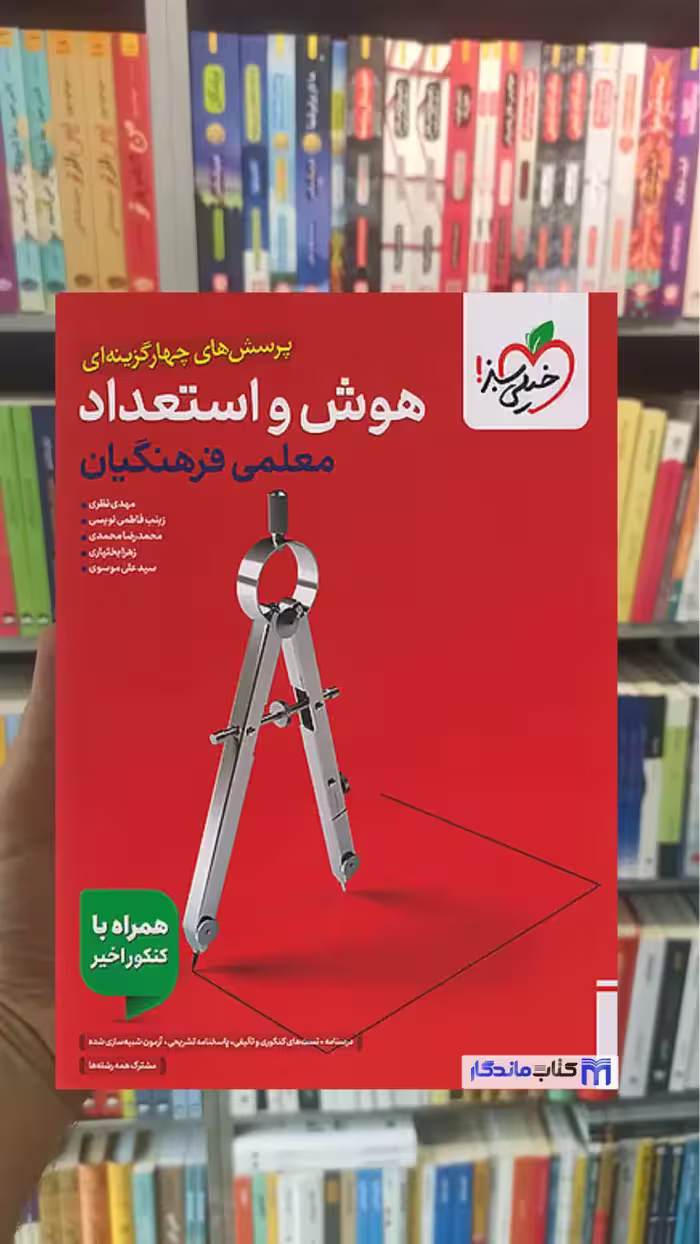 تست هوش و استعداد معلمی فرهنگیان خیلی سبز