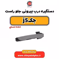 دستگیره درب بیرونی جلو راست جک j5(دستی)