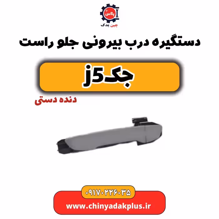 دستگیره درب بیرونی جلو راست جک j5(دستی)