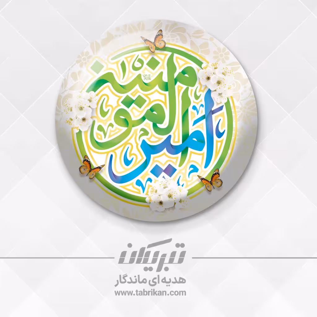 گیفت عید غدیر