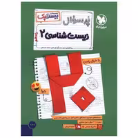 کتاب پر سوال زیست یازدهم (بیست پک) (مهر وماه) اثر یاسر آرامش اصل ، محمد عیسایی