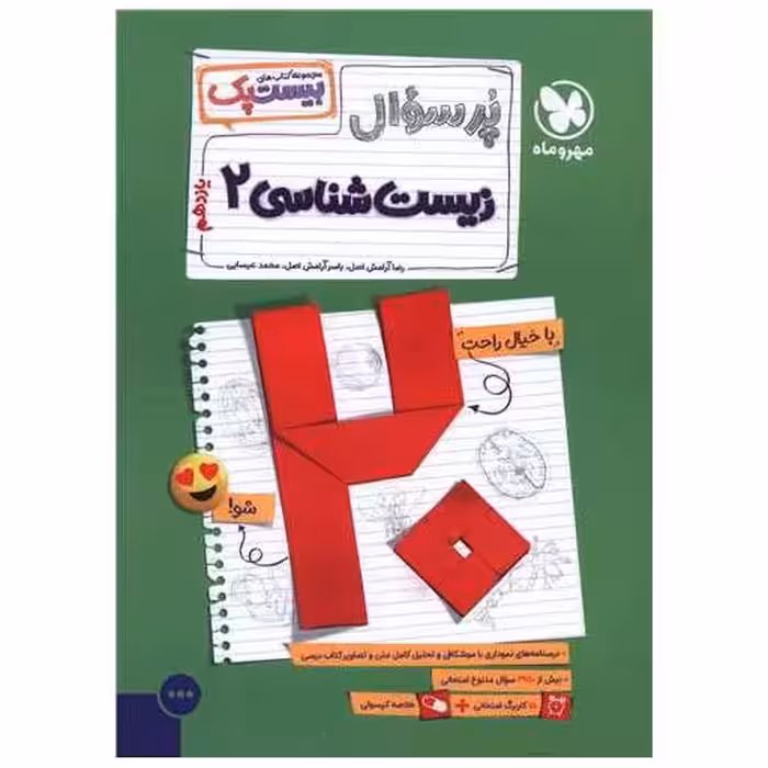 کتاب پر سوال زیست یازدهم (بیست پک) (مهر وماه) اثر یاسر آرامش اصل ، محمد عیسایی