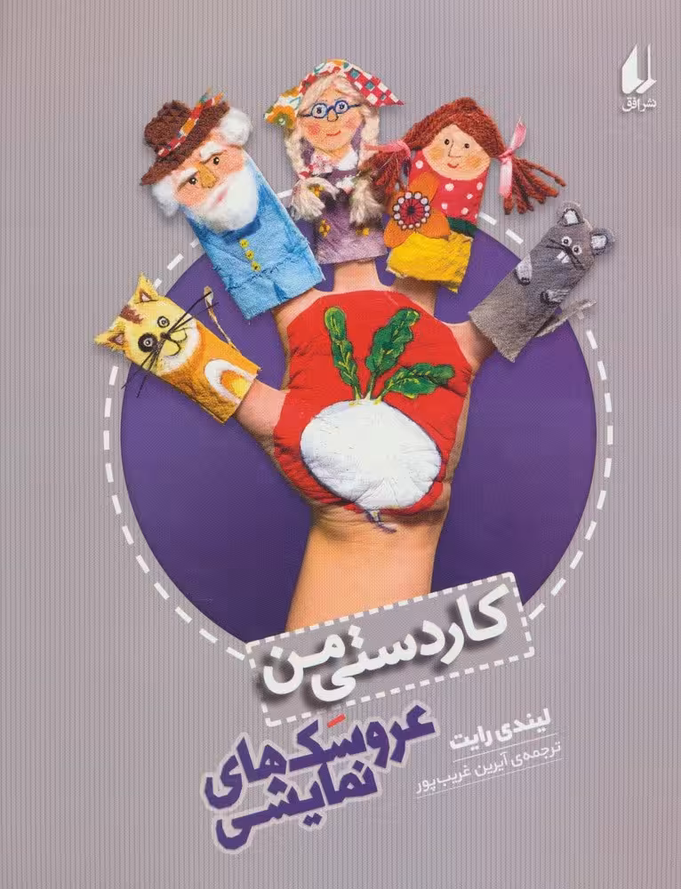 کاردستی من (عروسکهای نمایشی) - ناشربوک | خرید آنلاین کتاب