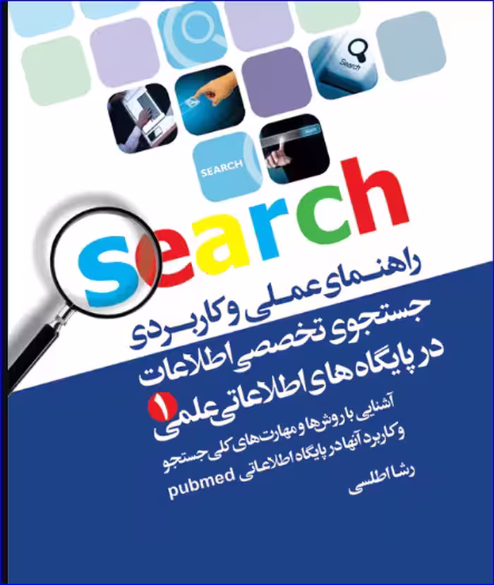 کتاب راهنمای عملی و کاربردی جستجوی تخصصی اطلاعات در پایگاه‌های اطلاعات علمی