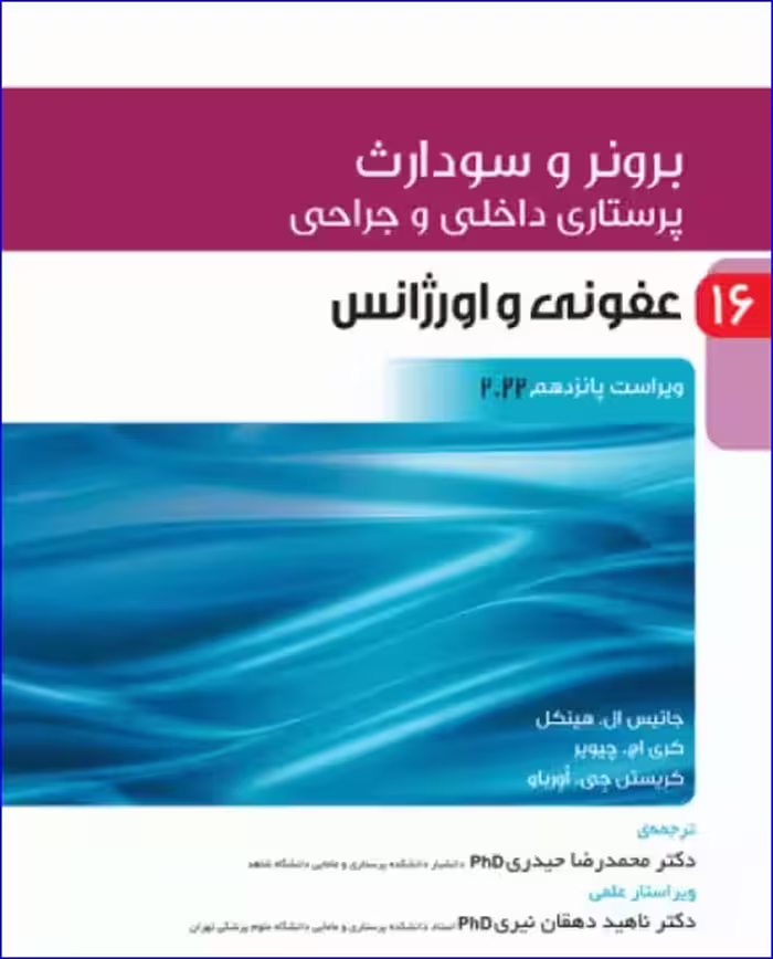 کتاب پرستاری داخلی و جراحی برونر و سودارث 2022 جلد16 عفونی و اورژانس