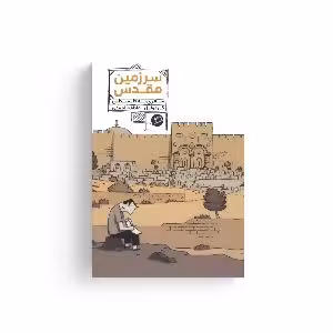 کتاب سرزمین مقدس (سفری به فلسطین)
