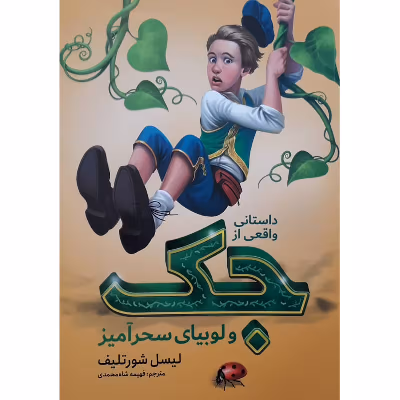 کتاب داستانی واقعی از جک و لوبیای سحر آمیز اثر لیسل شورتلیف انتشارات نگاه آشنا