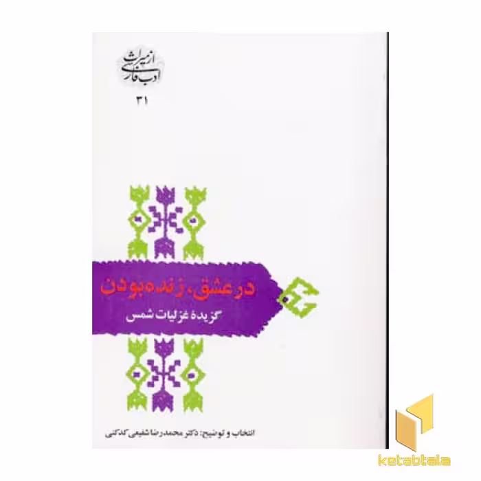 کتاب در عشق زنده بودن (گزیده غزلیات شمس) اثر شمس تبریزی، نشر سخن