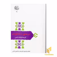 کتاب در عشق زنده بودن (گزیده غزلیات شمس) اثر شمس تبریزی، نشر سخن
