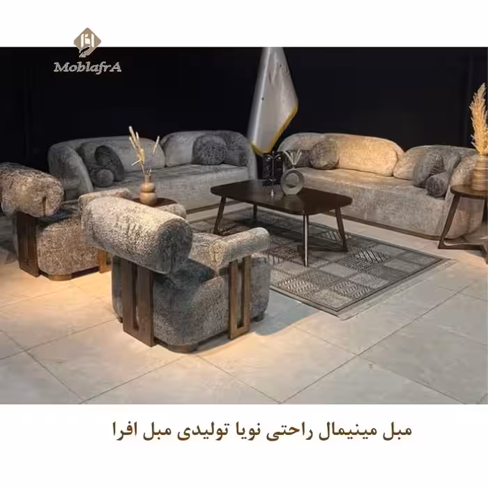 مبل مینیمال راحتی نویا
