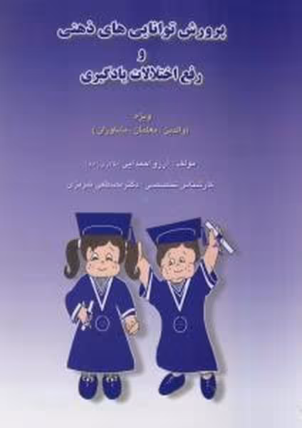 پرورش توانایی های ذهنی و رفع اختلالات یادگیری - کتابفروشی کوچه کتاب