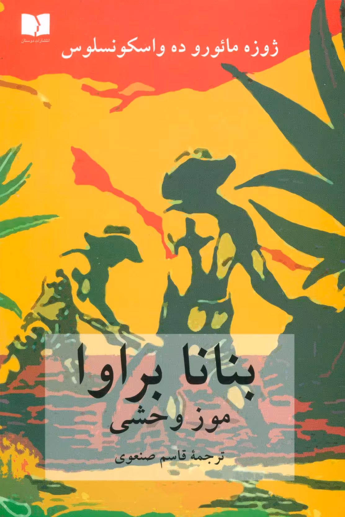 بنانا براوا (موز وحشی) - ناشربوک | خرید آنلاین کتاب
