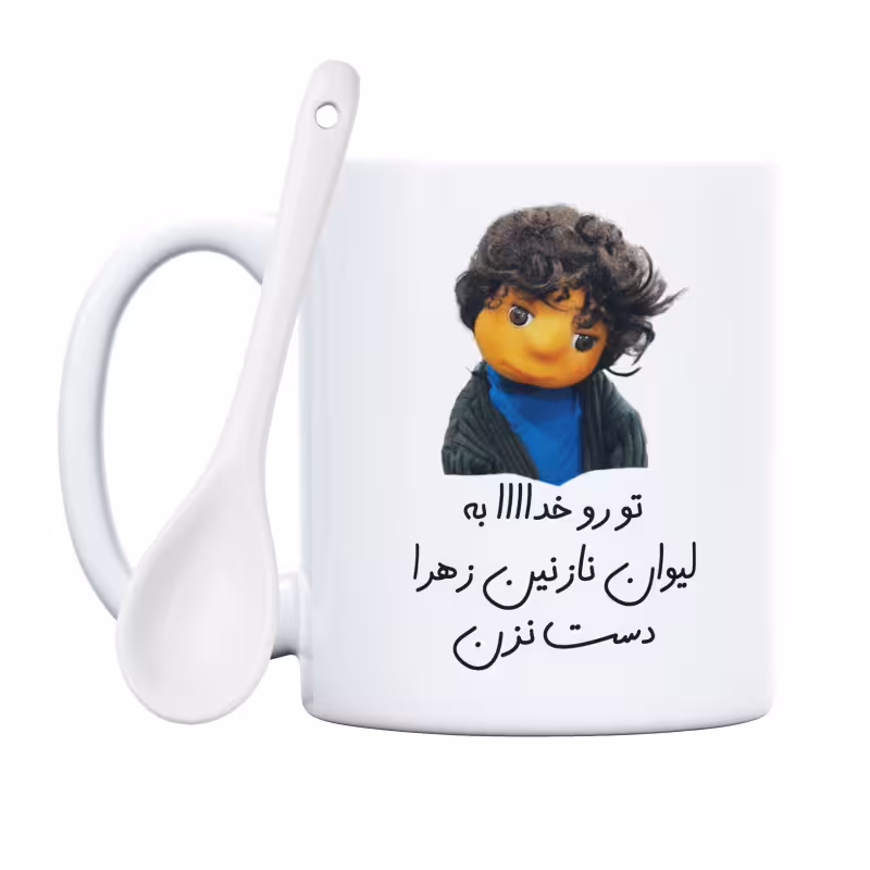 خرید ماگ-لیوان بچه تو رو خدا به لیوان نازنین زهرا دست نزن