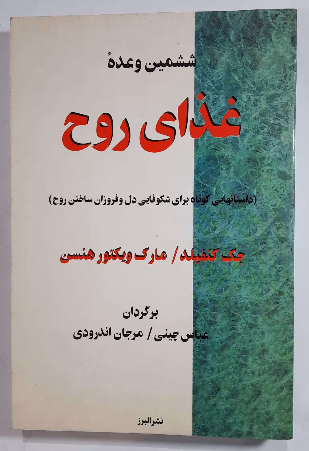 غذای روح داستان‌هایی کوتاه برای شکوفایی دل و فروزان ساختن روح