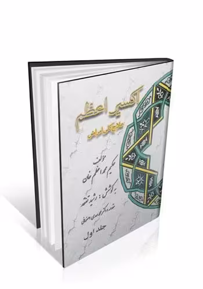 اکسیر اعظم 5 جلدی